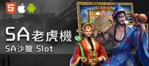 公益娛樂城SA老虎機 公益娛樂城SA老虎機