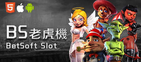 公益娛樂城BS老虎機 公益娛樂城BS老虎機