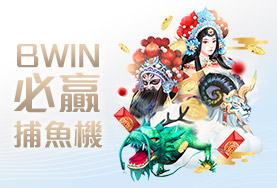 公益娛樂城BWIN必贏捕魚機 公益娛樂城BWIN必贏捕魚機
