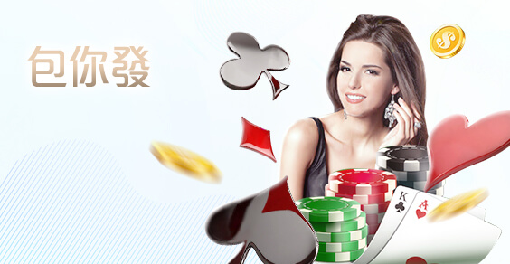 公益娛樂城包你發棋牌 公益娛樂城包你發棋牌
