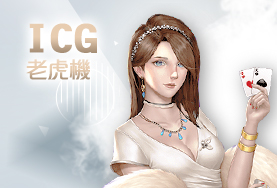 公益娛樂城ICG老虎機 公益娛樂城ICG老虎機