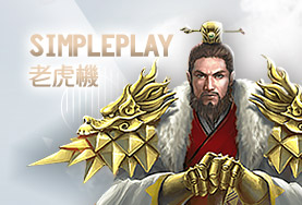 公益娛樂城SimplePlay老虎機 公益娛樂城SimplePlay老虎機