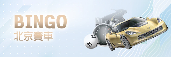 公益娛樂城BINGO北京賽車 公益娛樂城BINGO北京賽車