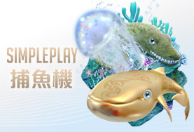 公益娛樂城SIMPLE PLAY捕魚機 公益娛樂城SIMPLE PLAY捕魚機